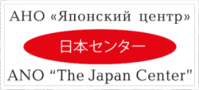 日本センター職員の募集